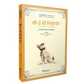 《佛兰德斯的狗：关于人和狗的第一故事》