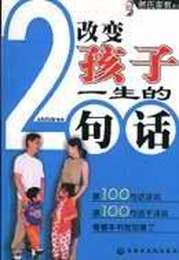 《改变孩子一生的200句话》