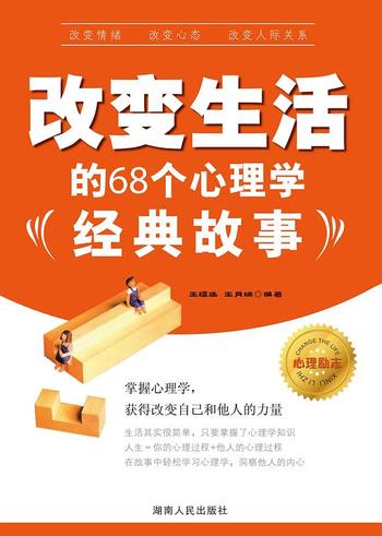 《改变生活的68个心理学经典故事》