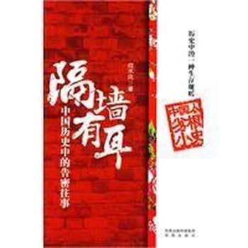 《隔墙有耳：中国历史中的告密往事》