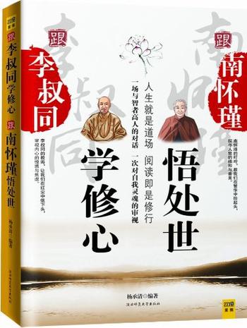 《跟李叔同学修心，跟南怀瑾悟处世》