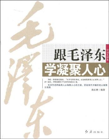 《跟毛泽东学凝聚人心》-孟庆春