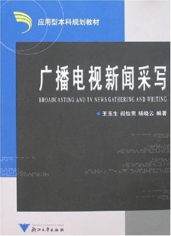 《广播电视新闻采写》