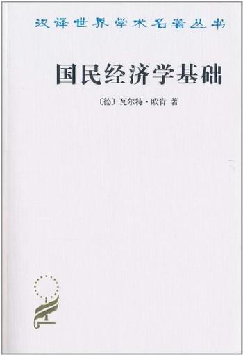 《国民经济学基础》