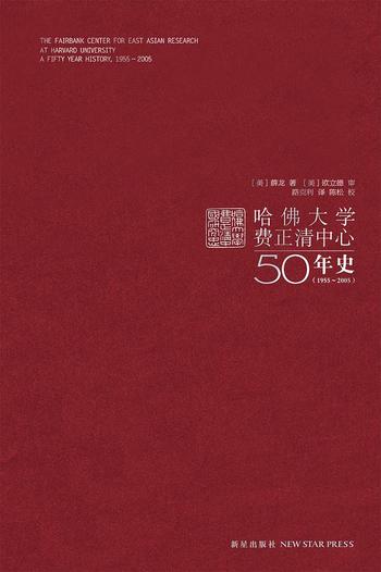 《哈佛大学费正清研究中心50年史》