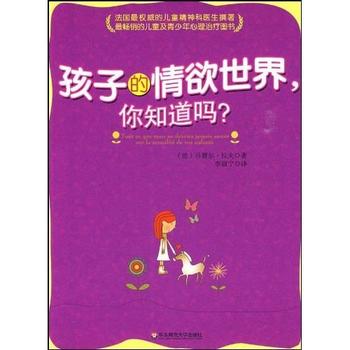 《孩子的情欲世界，你知道吗？》