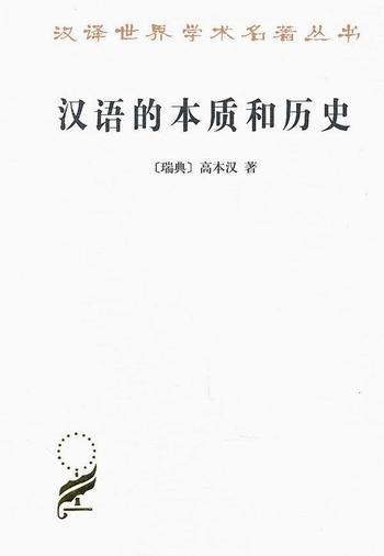 《汉语的本质和历史》-高本汉