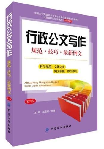 《行政公文写作：规范·技巧·最新例文（第2版）》