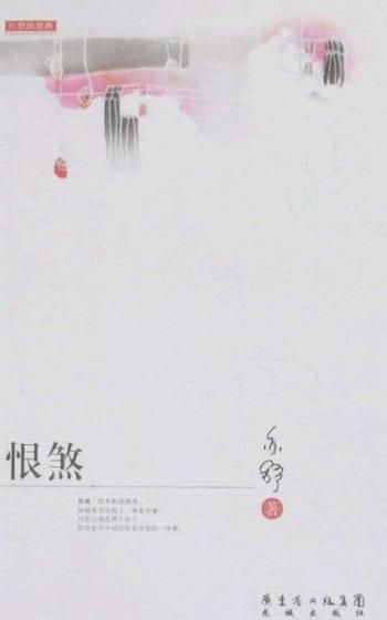 《恨煞》