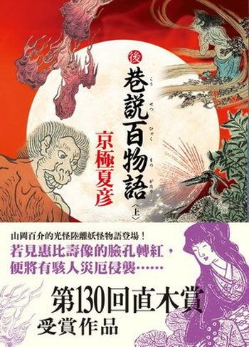 《後巷說百物語（上）》