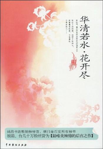 《华清若水花自开（完结）》