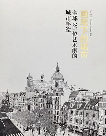 《画笔下的城市全球26位艺术家的城市手绘》