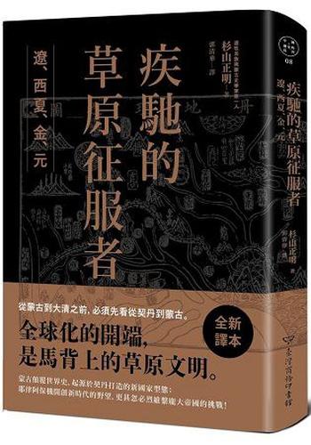 《疾馳的草原征服者：遼、西夏、金、元》