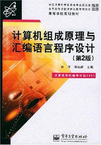 《计算机组成原理与汇编语言程序设计》