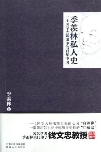 《季羡林私人史：一个国学大师眼中的百年中国》-季羡林