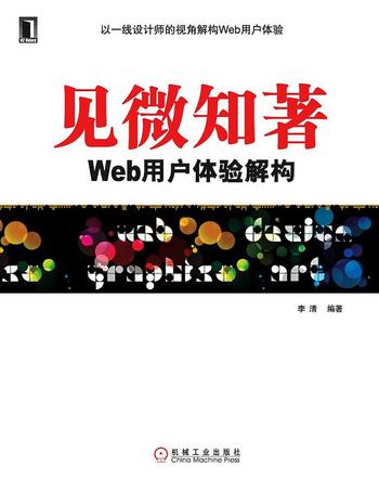 《见微知著-WEB用户体验解构》-李清