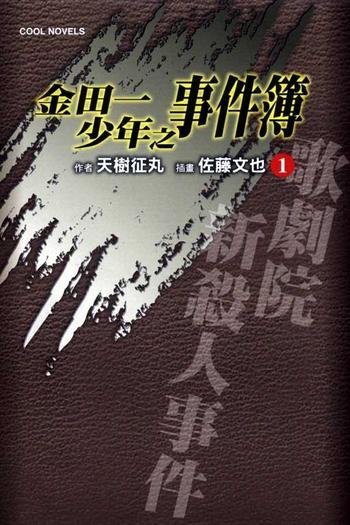 金田一杀人事件簿-《歌剧院新事件》