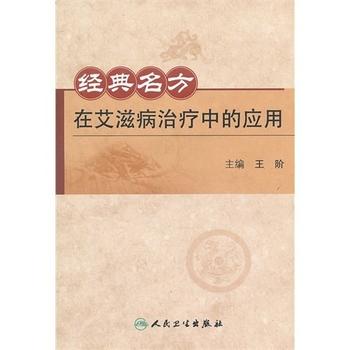 《经典名方在艾滋病治疗中的应用》