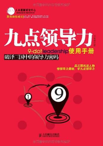 《九点领导力使用手册：破译三国中的领导力密码》