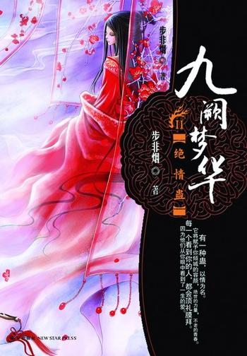 《九阙梦华2：绝情蛊》