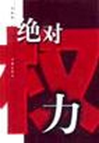 《绝对权利》