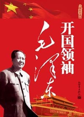 《开国领袖毛泽东》