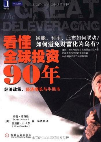 《看懂全球投资90年：经济政策、经济增长与牛熊市》 – 杰克逊,什卡尔 著