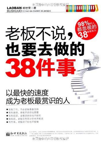 《老板不说，也要去做的38件事》-郞世荣