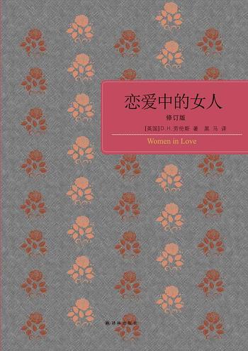 《恋爱中的女人 (黑马译劳伦斯系列)》 – D.H.劳伦斯