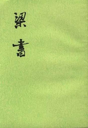 《梁书（全三册）》