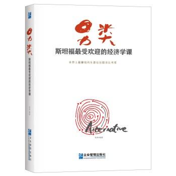 《另类：斯坦福大学最受欢迎的经济学课》