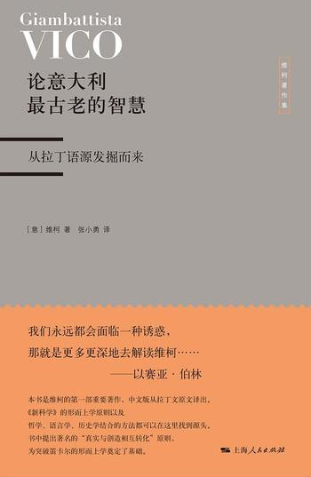 《论意大利最古老的智慧：从拉丁语源发掘而来》