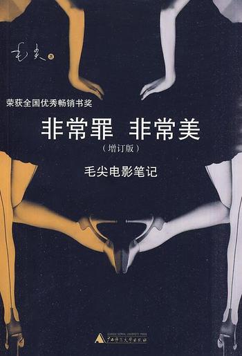 毛尖 – 《非常罪，非常美：毛尖电影笔记(增订版)》