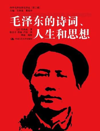 《毛泽东的诗词、人生和思想》（国外毛泽东研究译丛）作者： [日]竹内实