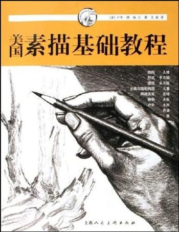 《美国素描基础教程》