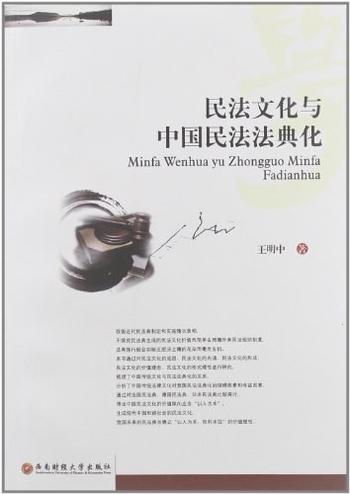 《民法文化与中国民法法典化》-王明中