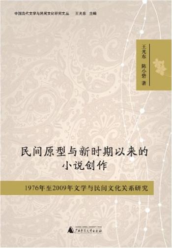 《民间原型与新时期以来的小说创作》