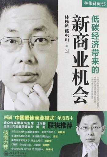 《模式5：低碳经济带来的新商业机会_林伟贤杨屯山》