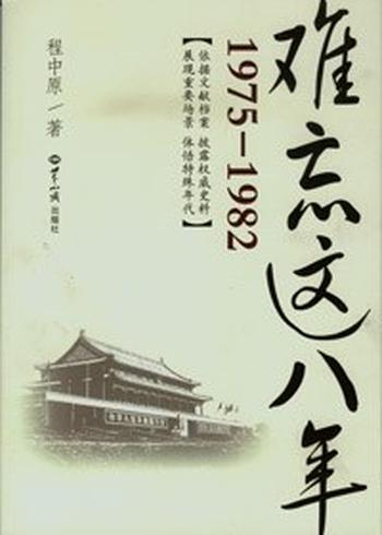 《难忘这八年（1975-1982）》