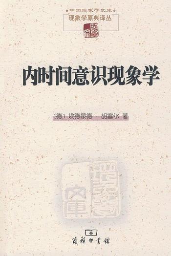 《内时间意识现象学 胡塞尔》