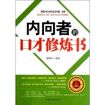 《内向者的口才修炼书》