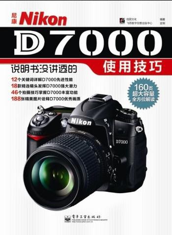 《尼康NikonD7000说明书没讲透的使用技巧》