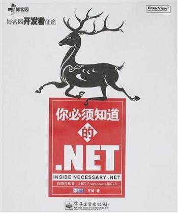 《你必须知道的.NET》