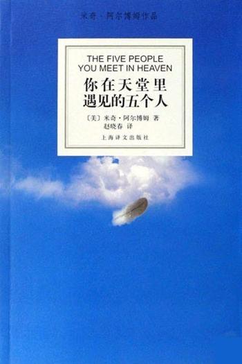 《你在天堂里遇见的五个人》  中篇小说[美]米奇·阿尔博姆