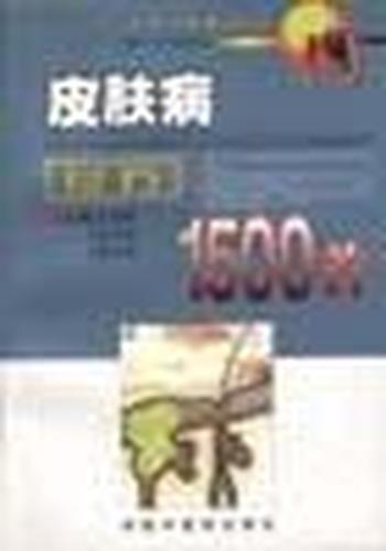 《皮肤病良方1500首》