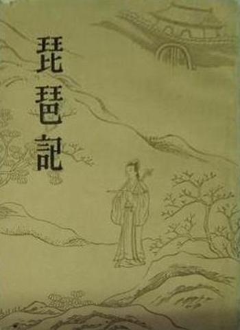 《琵琶記》