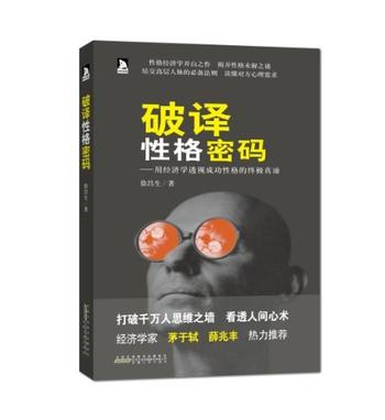 《破译性格密码_用经济学透视成功性格的终极真谛》