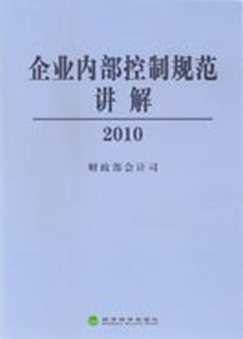 《企业内部控制规范讲解2010》作者_ 财政部会计司