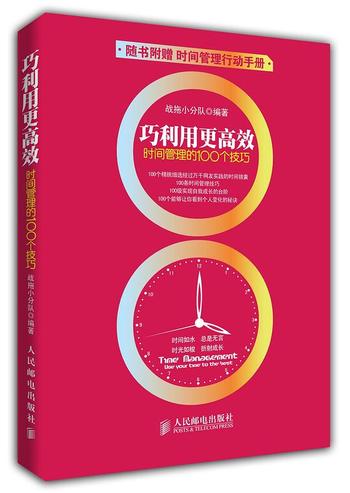 《巧利用更高效——时间管理的100个技巧》