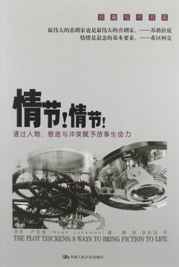 《情节！情节！通过人物、悬念与冲突赋予故事生命力》